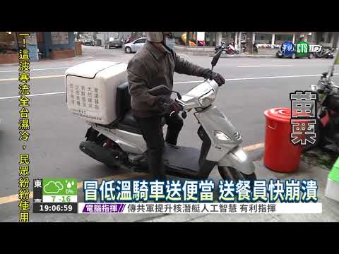 大寒流送便當 送餐員全副武裝