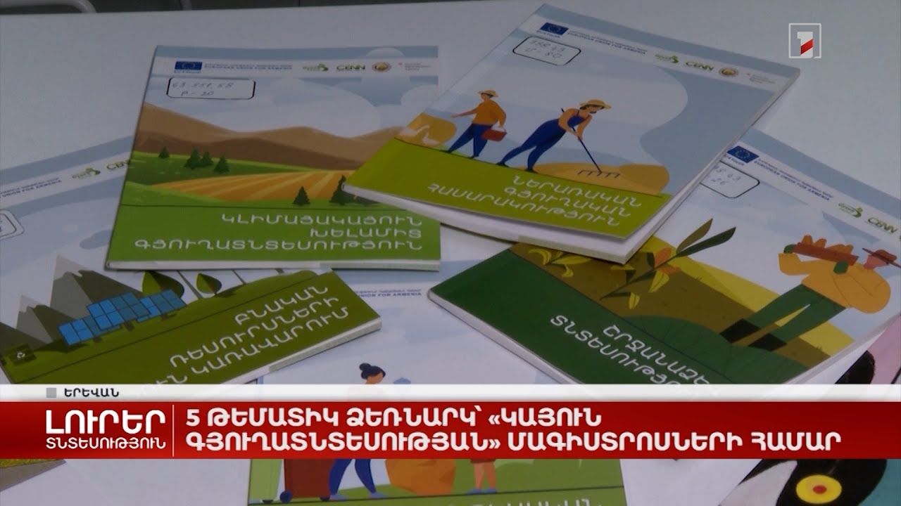 5 թեմատիկ ձեռնարկ՝ «Կայուն գյուղատնտեսության» մագիստրոսների համար