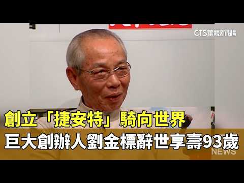 創立「捷安特」騎向世界　巨大創辦人劉金標辭世享壽93歲