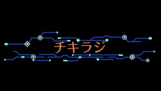 【第一回】ちきラジ：名前決めようや