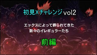 【初見Xチャレンジvol2】前編(ステージ1~6)社会のイレギュラーがイレギュラーハンターを目指す (実況プレイ） 【ロックマンXアニバーサリーコレクション】