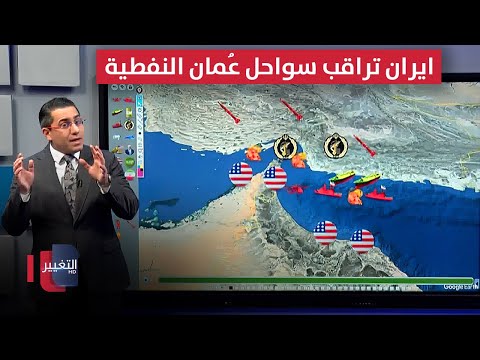 فيديو | لدعم انتقام صنعاء .. طائرات حرس ايران تراقب سواحل عُمان النفطية