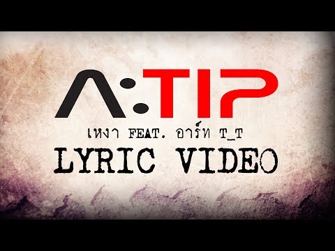 A:TIP - เหงา [LONELY] Feat.อาร์ท T_T [ทีที] [OFFICIAL LYRIC VIDEO]