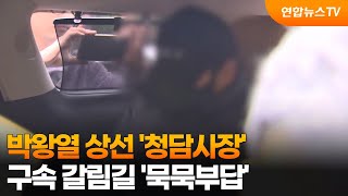 박왕열 상선 '청담사장' 구속 갈림길…'묵묵부답' / 연합뉴스TV (YonhapnewsTV)