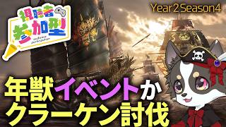 #参加型 【Skull and Bones】年獣イベントかクラーケン周回【スカル アンド ボーンズ】