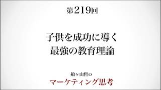 ＜起業マーケティング＞最高な子供を育てる教育理論（船ヶ山哲：REMSLILA）