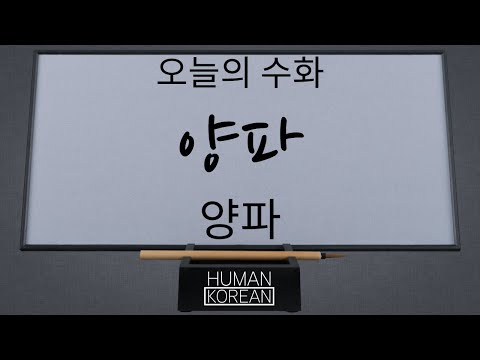 「양파」의 한국수어 표현