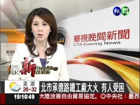 北市承德路鐵工廠大火 有人受困