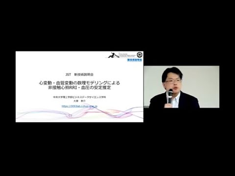 機械・ロボット学科 「心変動・血管変動の数理モデリングによる非接触心拍RRI・血圧の安定推定」中央大学　理工学部　ビジネスデータサイエンス学科　准教授　大草 孝介