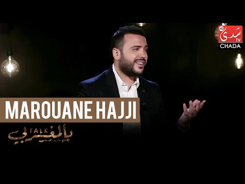 Talk Bel Maghribi : Marouane Hajji - الحلقة الكاملة