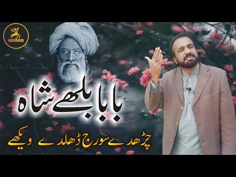 Charday Suraj Dhalde Vekhe || kalam baba bulleh shah || Kalaam Studio