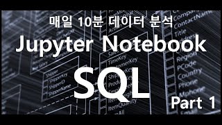 [매일10분 데이터 분석] 파이썬으로 SQL 사용하기 1탄 (Jupyter Notebook / DataBase /sqlite) #Python #파이썬