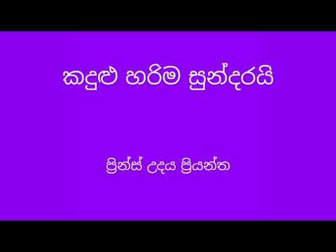 Kandulu harima sundarai - Prince udaya Priyantha