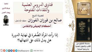 علام تدل الصُّفرة إذا رأتها المرأة؟ لمعالي الشيخ صالح الفوزان image