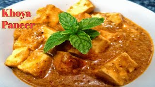 Khoya Paneer Recipe restaurant Style || खोया पनीर रेसिपी रेस्टोरेंट स्टाइल || Khoya Paneer Sabji