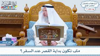 1344 - متى تكون بداية القصر عند السفر؟ - عثمان الخميس