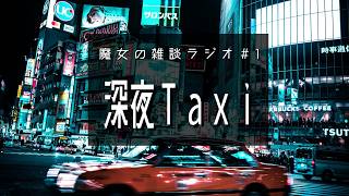 【深夜ラジオ】魔女の雑談ラジオ＃1│深夜タクシー│ループ配信【睡眠導入・作業用BGM】