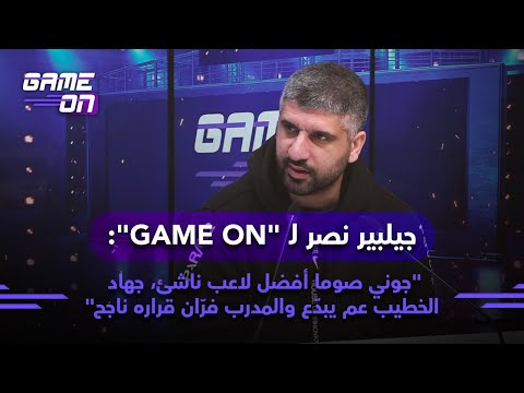 جيلبير نصر لـ "GAME ON": "جوني صوما أفضل لاعب ناشئ، جهاد الخطيب عم يبدّع والمدرب فرّان قراره ناجح"