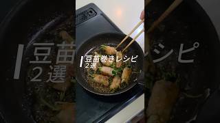 【豆苗巻きレシピ】2選　#簡単レシピ #レシピ #料理 #おうちごはん #豆苗
