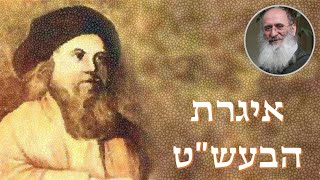 איגרת הבעש"ט | עליית נשמה וכניסה להיכלו של משיח – הרב אורי שרקי