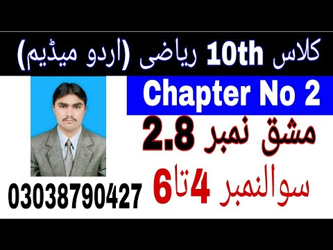 10 Class Math|| Chapter  2-  Exercise  2.8|| Question  4 to 6 ||Urdu Medium