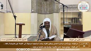 صورة 24 - آداب المشي إلى الصلاة ( 24 ) - الشيخ سعد بن شايم الحضيري