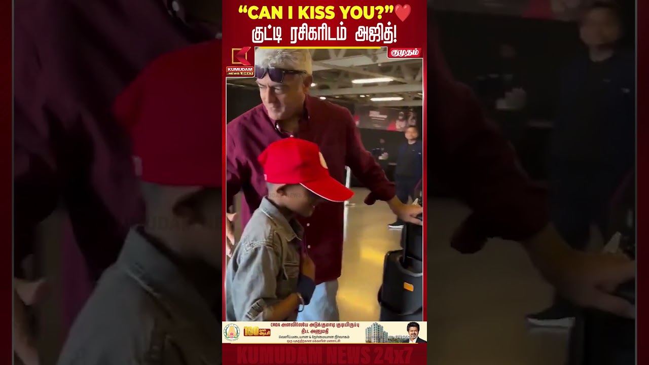 “Can I Kiss You?” ❤️ குட்டி ரசிகரிடம் அஜித்! | | Ajith | Kumudam News