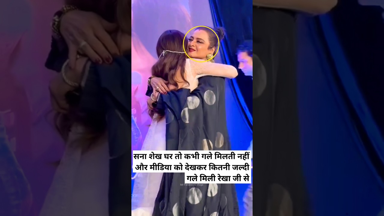 Sana Sheikh Ghar To Kabhi Gale Milti Nahin Aur Media Ko Dekhkar Kitni jaldi Gale mili Rekha Ji Se