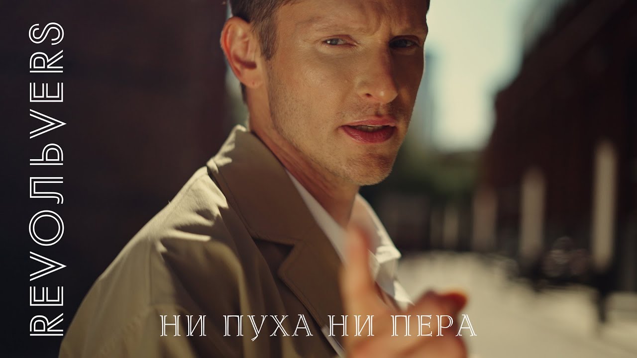 Revoльvers — Ни пуха ни пера
