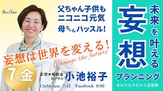 【7月21日】小池裕子さん「未来を叶える妄想プランニング」