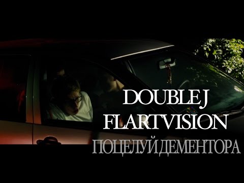 Double J x Flartvision – Поцелуй Дементора (Pike Buzzin' prod.) [2017]