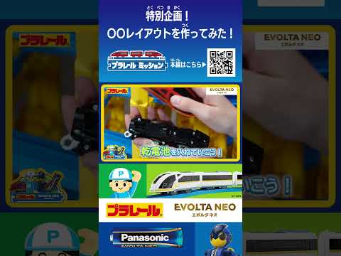【プラレールミッション】エボルタNEO×プラレール！電池をイメージしたレイアウトに挑戦！