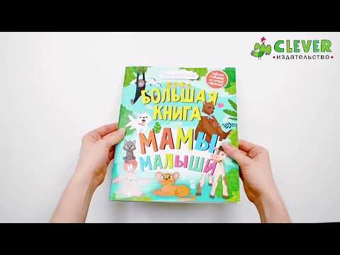 Миниатюра изображения товара Развивающая книга CLEVER Найди и покажи. Большая книга. Мамы и малыши