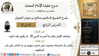 صورة 4من8/شرح عقيدة الامام المجدد/عقيدة/من قوله واعتقد الايمان بكل مااخبر به النبي/صالح الفوزان