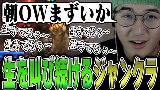 OW - 朝活中のじゃすぱーの前に現れる生をアウトプットし続けるジャンクラット