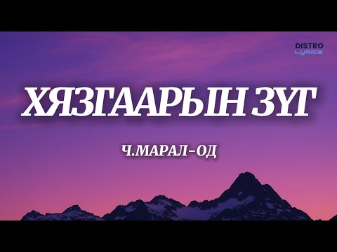 Maral-Od - Khyazgaariin zug (lyrics)