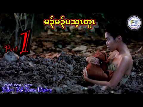 #KarenStory# Ep:135.        [ Karen Story]  เรื่องเล่ากะเหรี่ยง