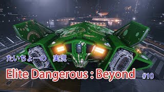 [実況 Elite:Dangerous Beyond] #10 数ヶ月ぶりの出航