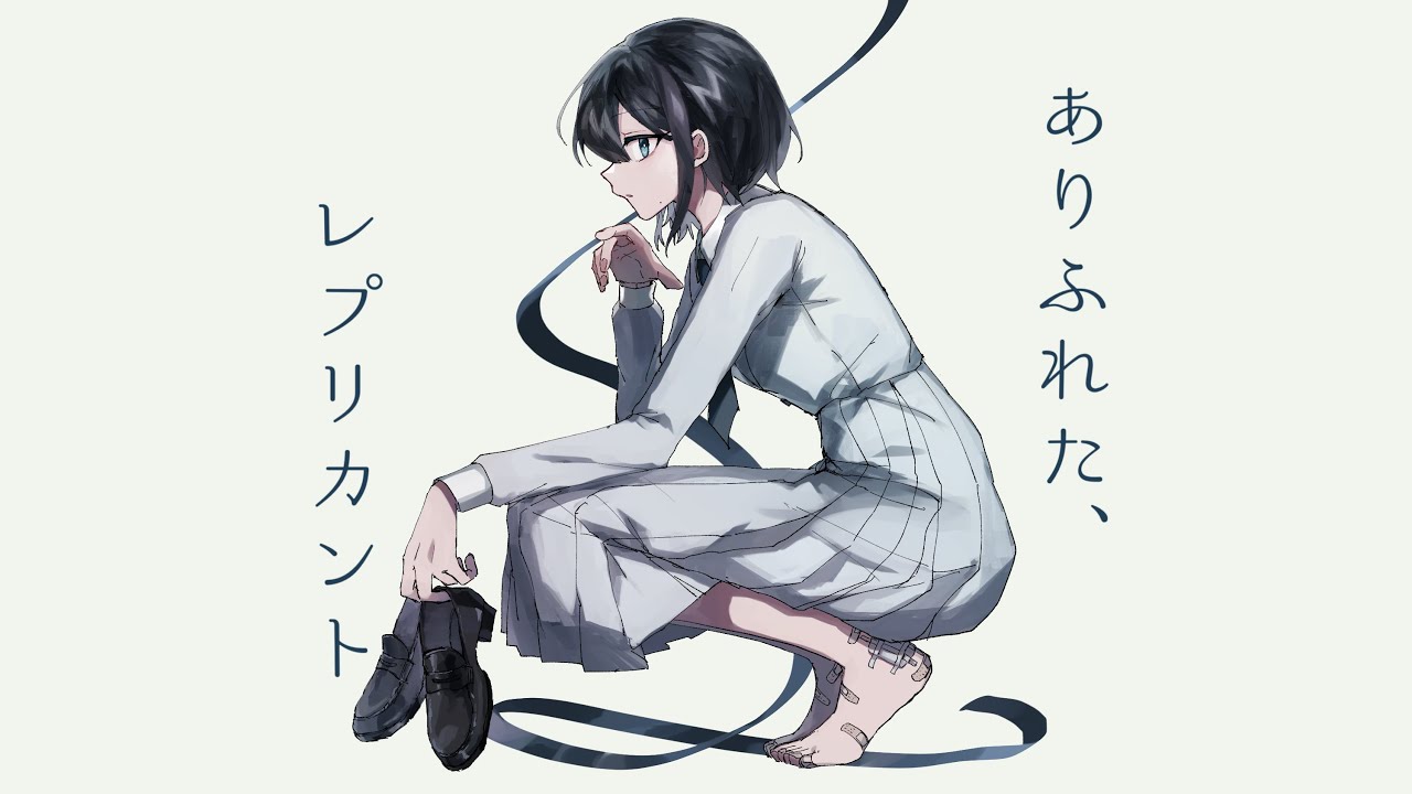 ありふれた、レプリカント / 卯花ロク ft.可不