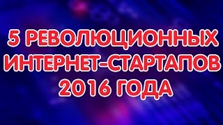 Кворк РУ/ KWORK.RU и другие... Лучшие стартапы года. 5 революционных интернет-стартапов 2016 года.