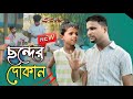 ছন্দের দোকান Sonder Dokan Rashidul Ariful Chasa Bhatija New Comedy Video 2024