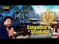 Gangadhara Shankara | Shiva Devotional Song  | Hindu Devotional Song | Madhu Balakrishnan |