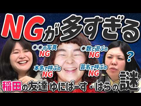 【動画版】#165 稲田以上にNGが多いゆにばーす・はらの謎に熊プロもハテナ【紅しょうがは好きズキ！】