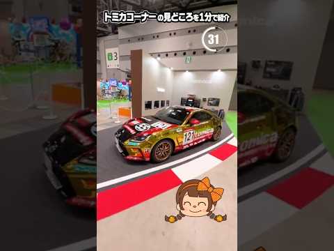【1分で紹介】Japan Mobility Show 2025 トミカコーナーの見どころ！トミカは2025年で55周年！ #ジャパンモビリティショー #JMS2025 #トミカ