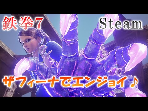 鉄拳７ (Steam) ザフィーナでエンジョイ♪  QUICK MATCH