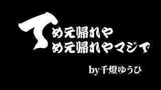 てめえ帰れや　てめえ帰れやマジで