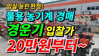 불용 농기계 입찰 매각 / 경운기가 20만원? 관리기 도 있어요 / 농업기술센터 농기계임대사업소