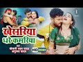 VIDEO Khesari Lal Yadav खेसरिया धरे कमरिया Khesariya Dhare Kamariya 
