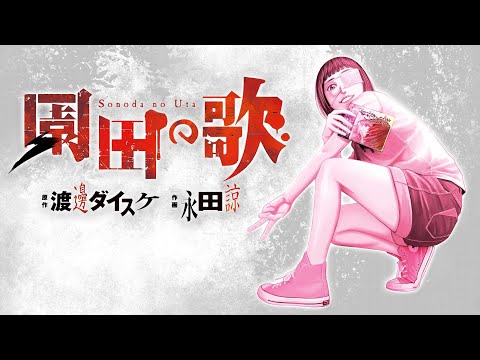 人只不过是一根苇草，是自然界最脆弱的东西，但他是一根能思想的苇草。一口气看完漫画【外道之歌外传】《园田之歌》