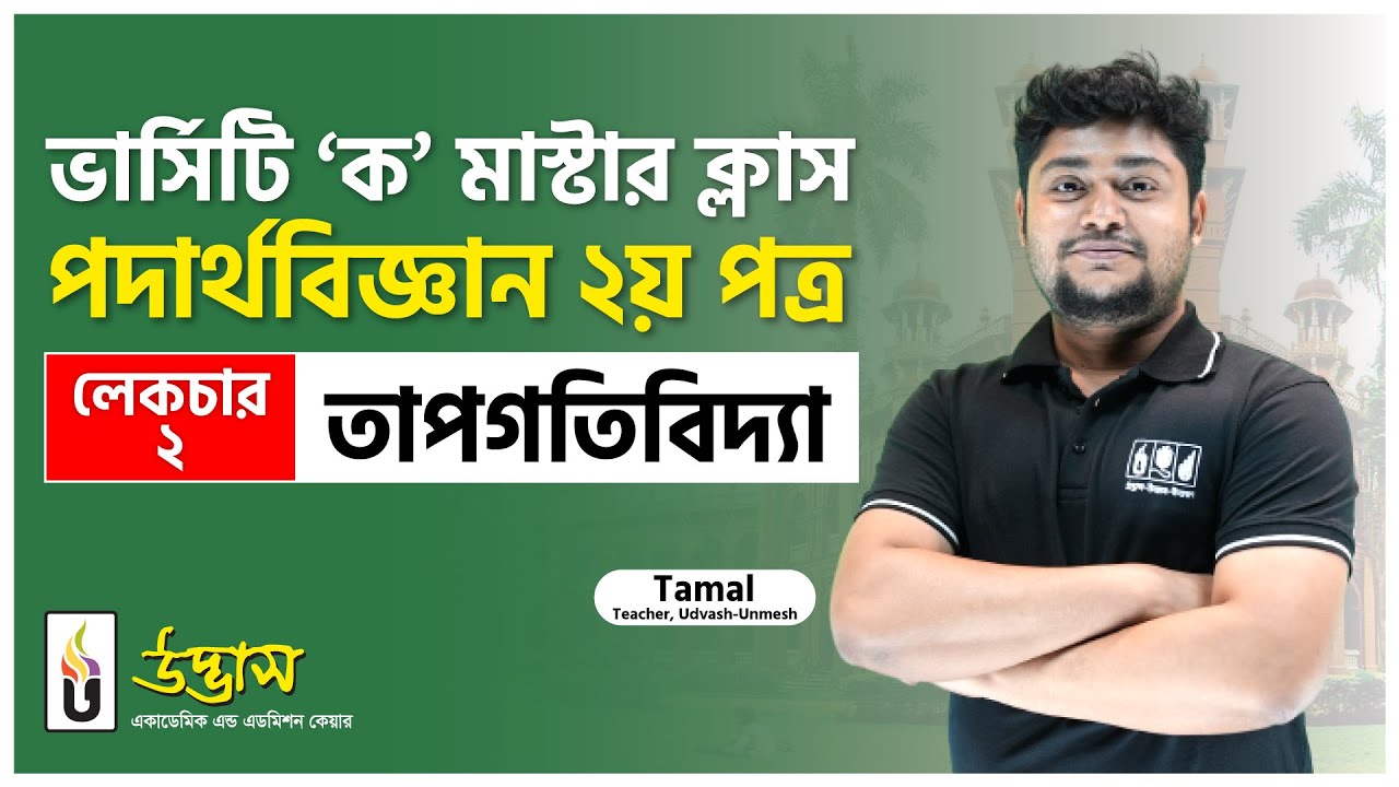 Varsity 'KA' Question Bank Master Class | তাপগতিবিদ্যা | Lecture-02 | Physics 2nd Paper | Udvash